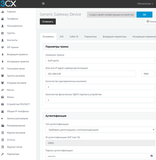 Настройка подключения GSM-шлюза GoIP к АТС 3CX Phone System