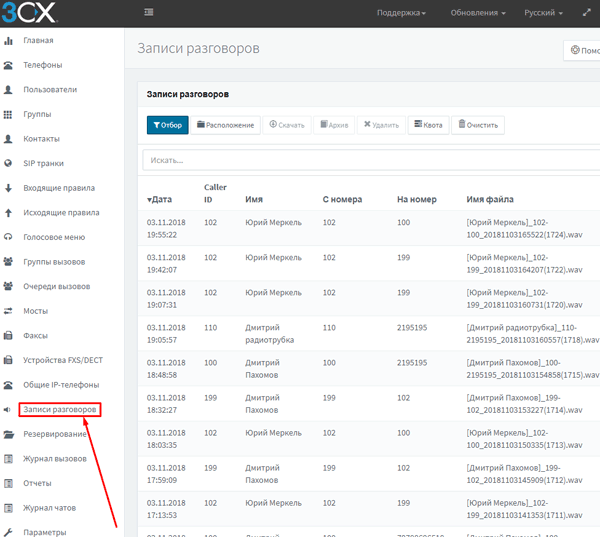 Как прослушивать записи разговоров (звонки), сохраненные на АТС 3CX