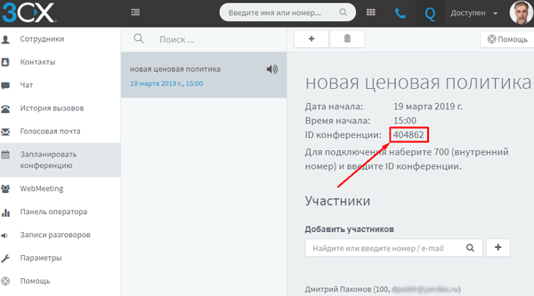 Как с помощью своего настольного телефона подключать к конференции новых участников