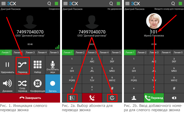 Перевод (трансфер) звонка в мобильном клиенте 3CX Phone: сопроводительный (с консультацией) и слепой