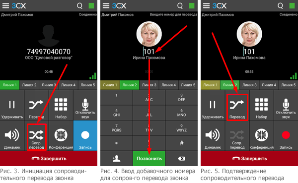 Перевод (трансфер) звонка в мобильном клиенте 3CX Phone: сопроводительный (с консультацией) и слепой