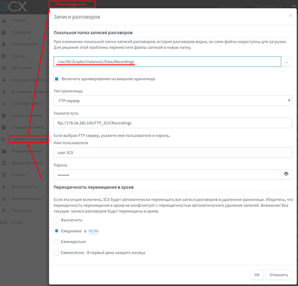 Где на АТС 3CX хранятся записи разговоров и как поменять их место размещения