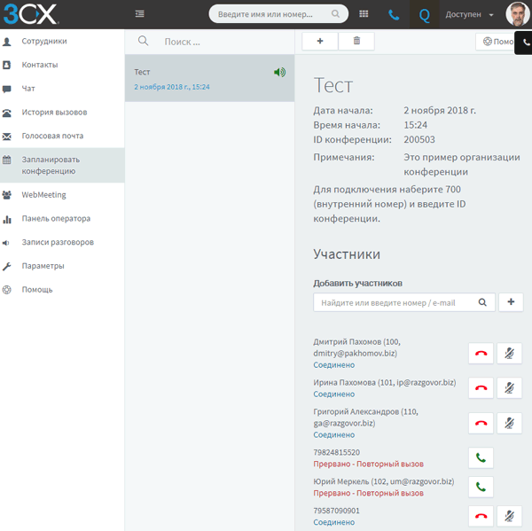 Организация конференции с помощью web-клиента 3CX Phone
