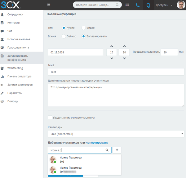 Организация конференции с помощью web-клиента 3CX Phone