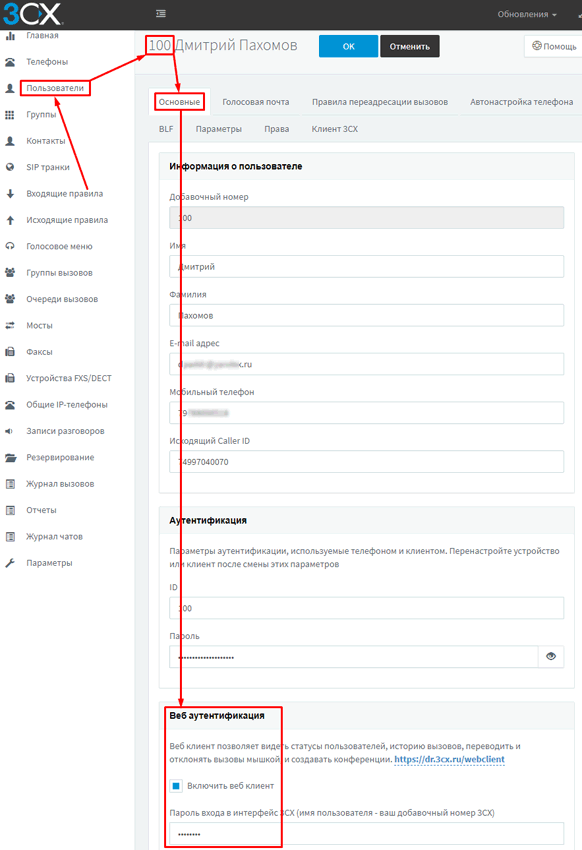 Как начать работать с web-клиентом 3CX Phone