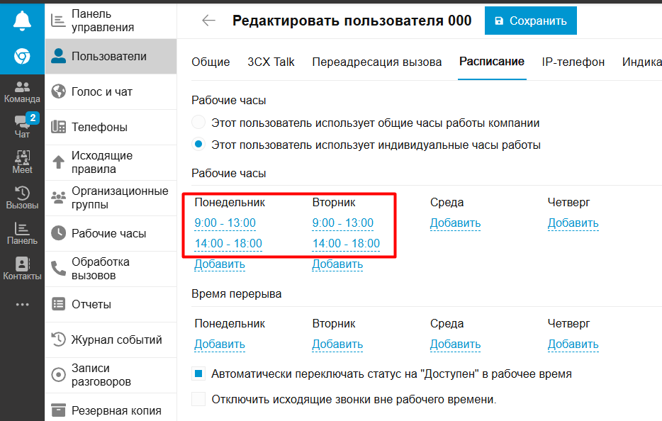 Как на АТС 3CX перерыв на обед в настройках рабочего времени влияет на маршрутизацию звонков