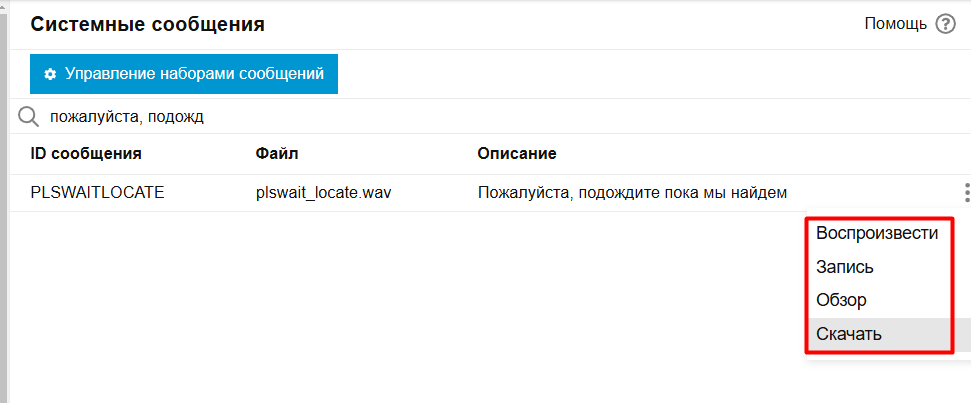 Как на АТС 3CX Phone System изменить/удалить системные голосовые сообщения