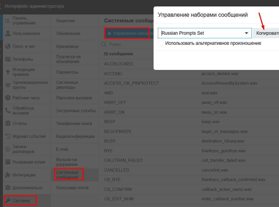 Как на АТС 3CX Phone System изменить/удалить системные голосовые сообщения