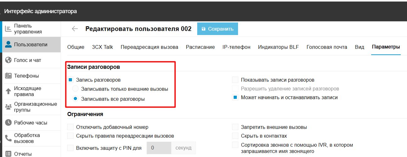 Настройка записи разговоров на АТС 3CX Phone System