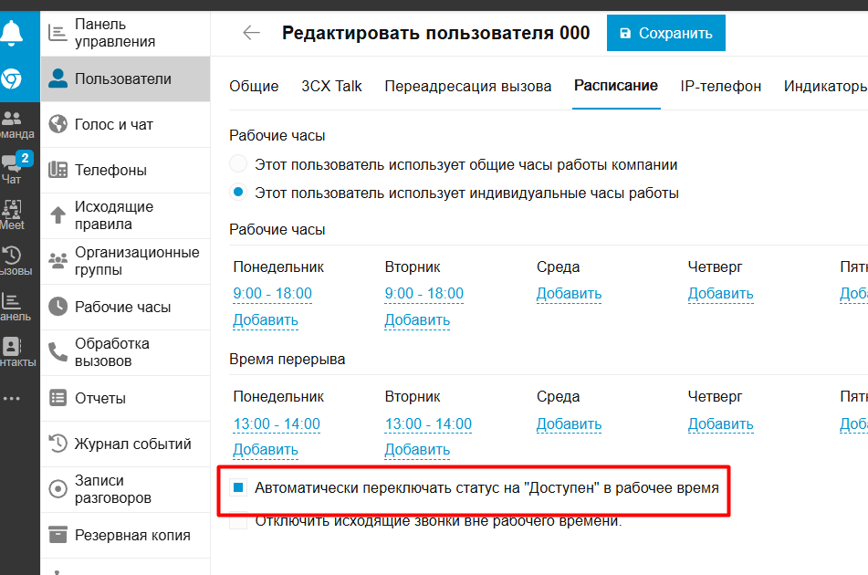 Как на АТС 3CX перерыв на обед в настройках рабочего времени влияет на маршрутизацию звонков