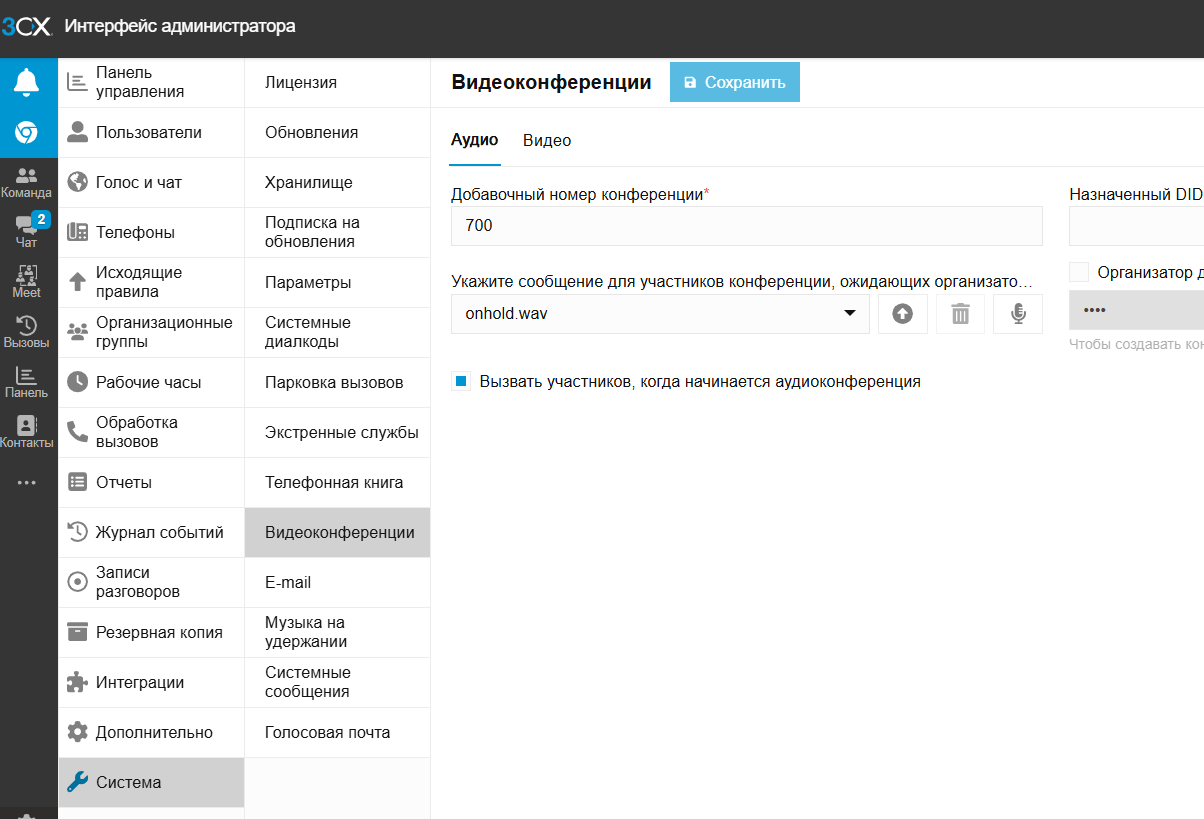 Как сделать базовые настройки аудиоконференций на АТС 3CX Phone System. Смысл опций настройки.