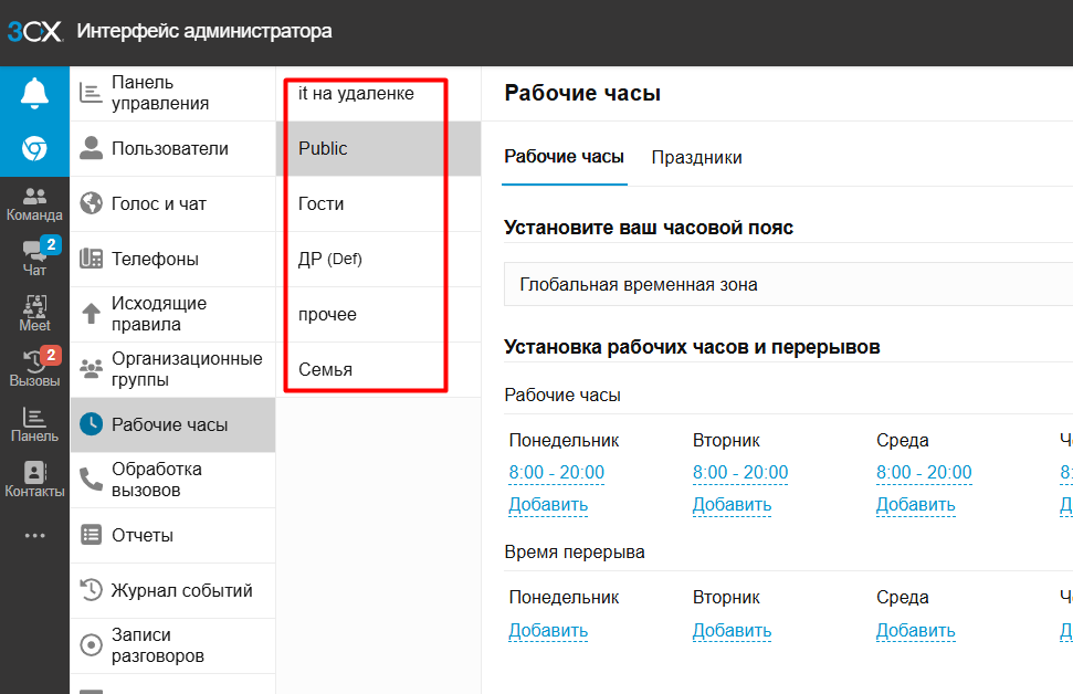 Настройка (установка) рабочего и нерабочего времени (часов), выходных дней и праздников на АТС 3CX